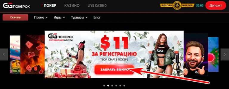 Забрать бонус