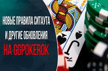 Новые правила ситаута