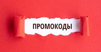 Промокоды